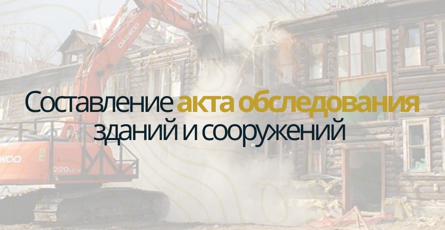 Акт обследования объекта недвижимости в Нижнем Новгороде
