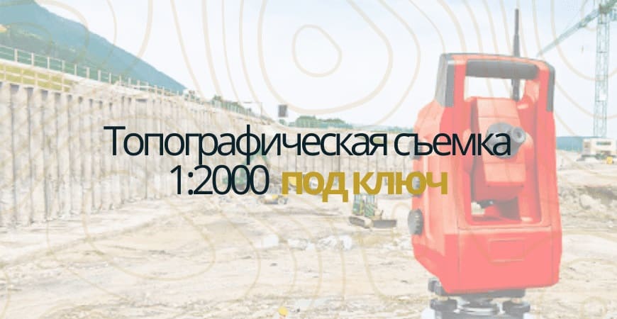 Топографическая съемка 1:200 в Нижнем Новгороде