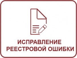 Исправление реестровой ошибки ЕГРН Кадастровые работы в Нижнем Новгороде и Нижегородской области