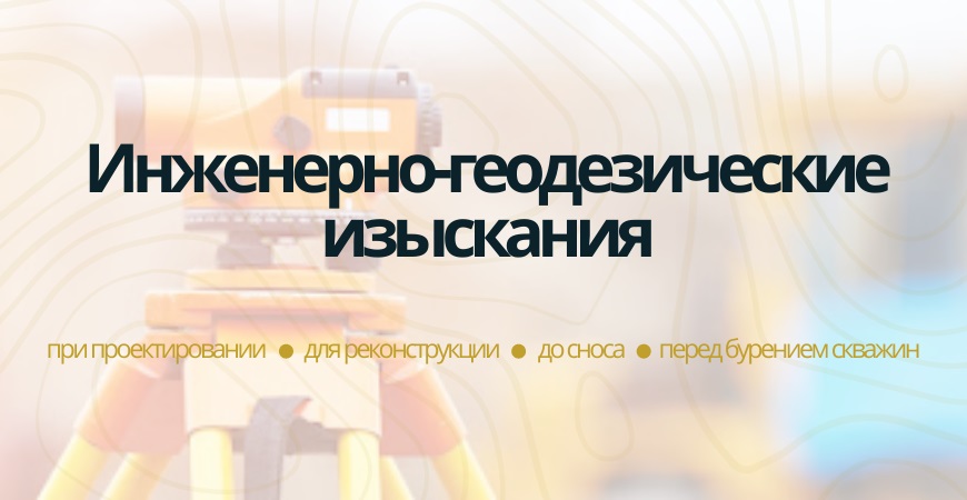 Инженерно-геодезические изыскания в Нижнем Новгороде и Нижегородской области