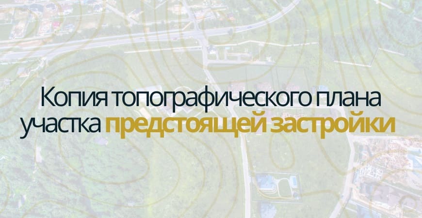 Копия топографического плана участка в Нижнем Новгороде и Нижегородской области