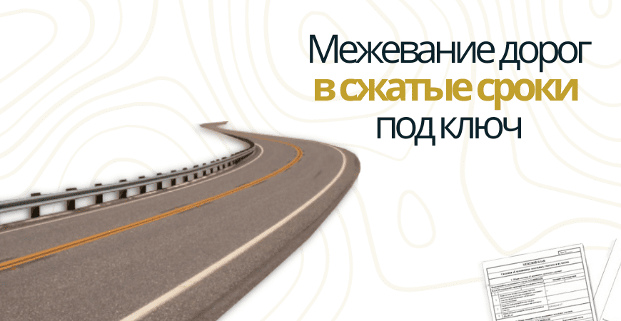 Межевание дорог в Нижнем Новгороде и Нижегородской области