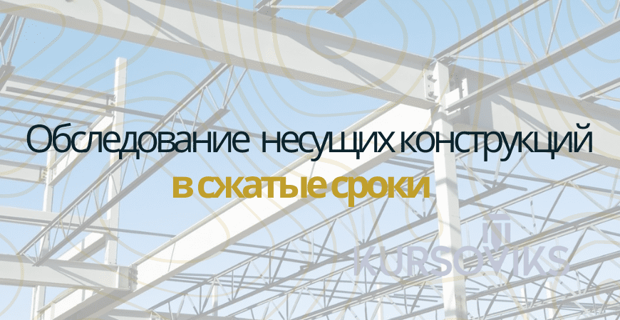 Обследование несущих конструкций в Нижнем Новгороде и Нижегородской области