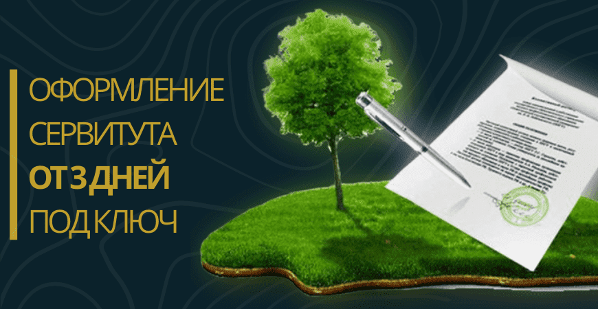 Оформление сервитута на земельный участок в Нижнем Новгороде и Нижегородской области