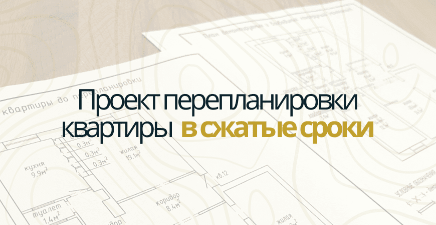 Проект перепланировки квартиры в Нижнем Новгороде и Нижегородской области