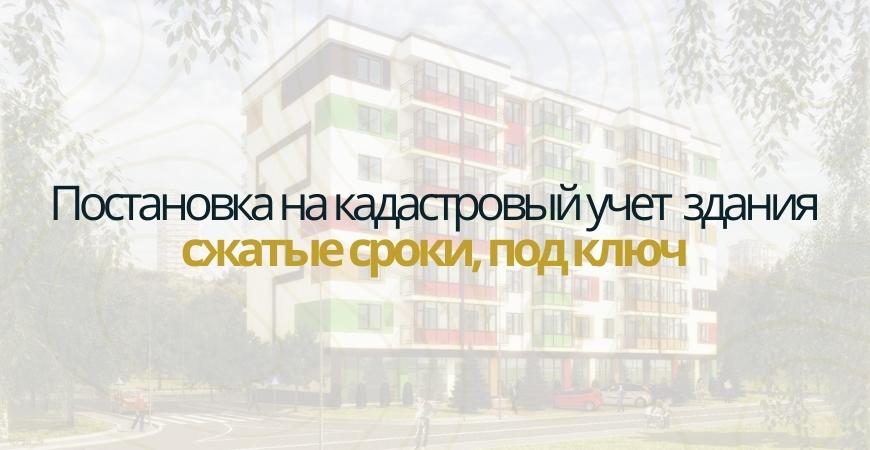 Постановка здания на кадастровый в Нижнем Новгороде
