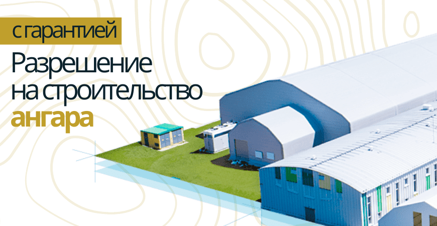 Разрешение на строительство ангара в Нижнем Новгороде