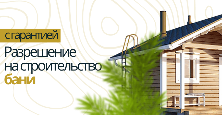 Разрешение на строительство бани в Нижнем Новгороде и Нижегородской области