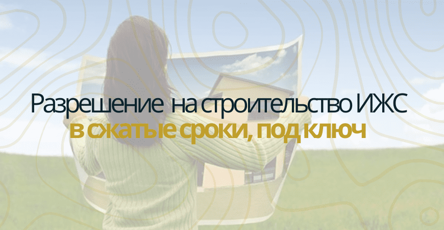 Разрешение на строительство в Нижнем Новгороде и Нижегородской области