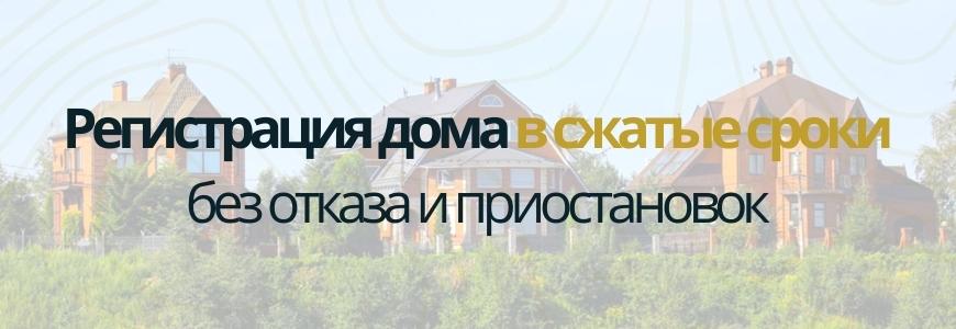 Регистрация частного жилого дома под ключ в деревне Комарово