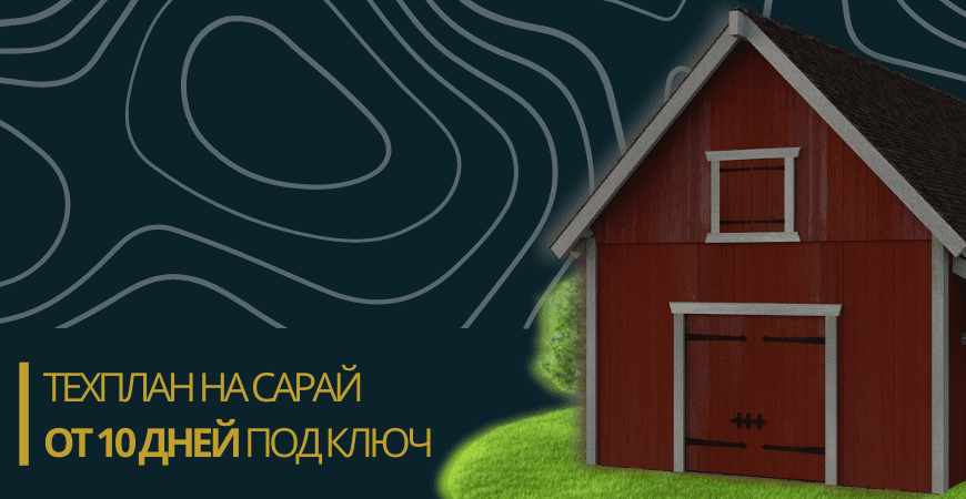 Технический план сарая в Нижнем Новгороде и Нижегородской области
