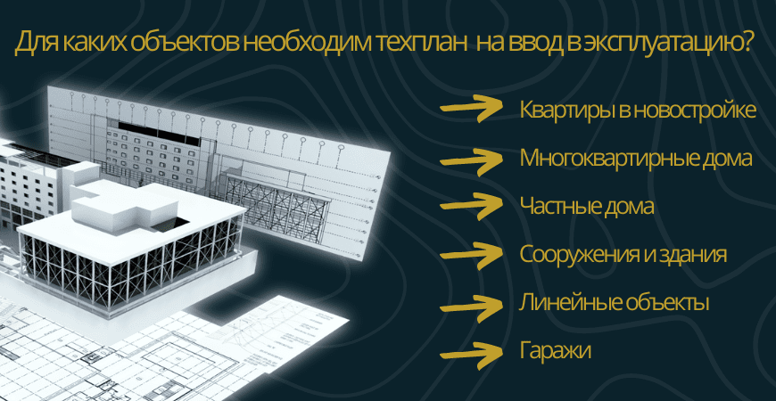 Техплан для ввода в эксплуатацию в Нижнем Новгороде и Нижегородской области