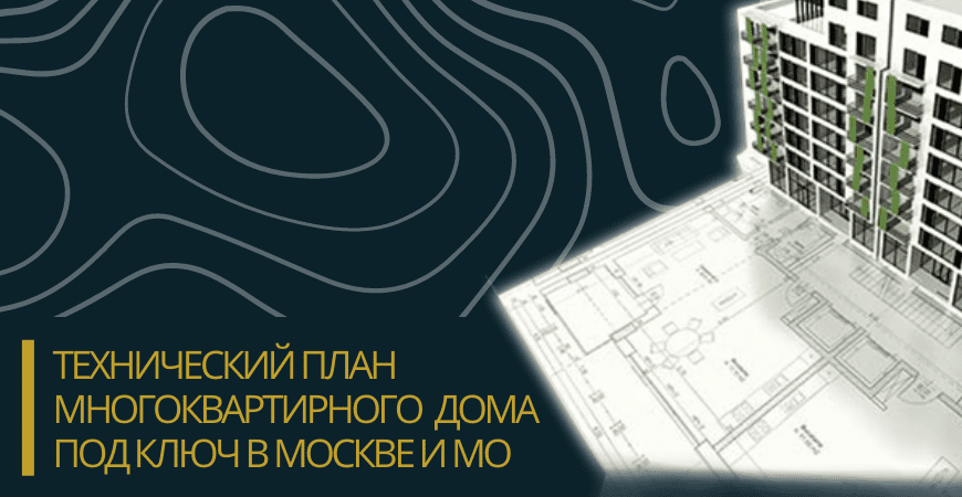 Технический план многоквартирного дома под ключ в Нижнем Новгороде и Нижегородской области