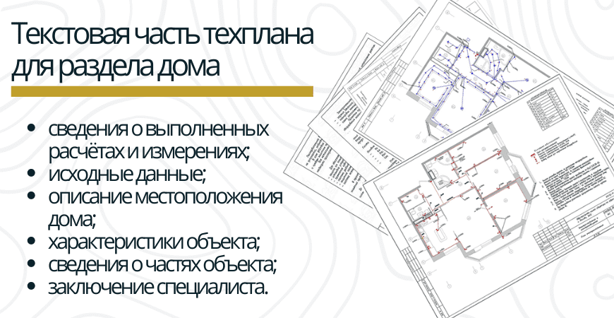 Текстовая часть техплана для раздела дома в Нижнем Новгороде и Нижегородской области