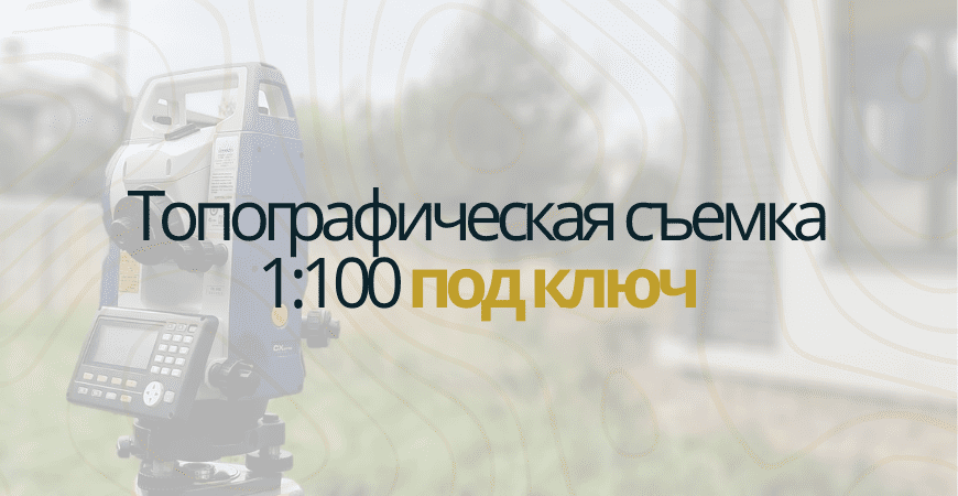 Топосъемка 1:100 в Нижнем Новгороде и Нижегородской области