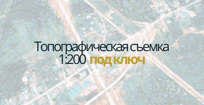 Топосъемка 1:200 в Нижнем Новгороде и Нижегородской области