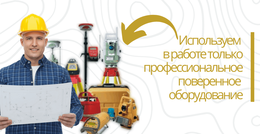 Поверенное оборудование для топосъемки в Нижнем Новгороде