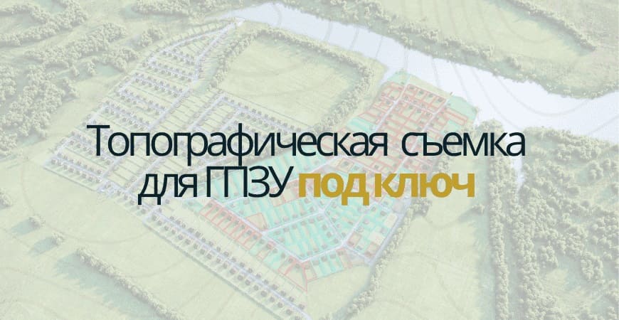 Топосъемка для ГПЗУ в Нижнем Новгороде и Нижегородской области