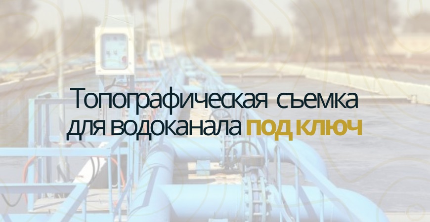 Топосъемка для водоканала в Нижнем Новгороде и Нижегородской области