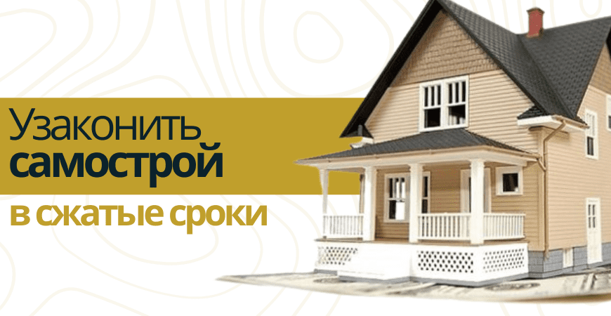 Узаконить самострой в Нижнем Новгороде и Нижегородской области