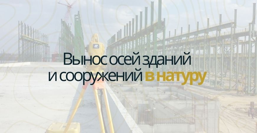 Вынос осей зданий и сооружений в Нижнем Новгороде и Нижегородской области