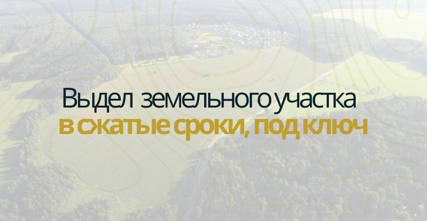 Выдел доли земельного участка в Нижнем Новгороде и Нижегородской области