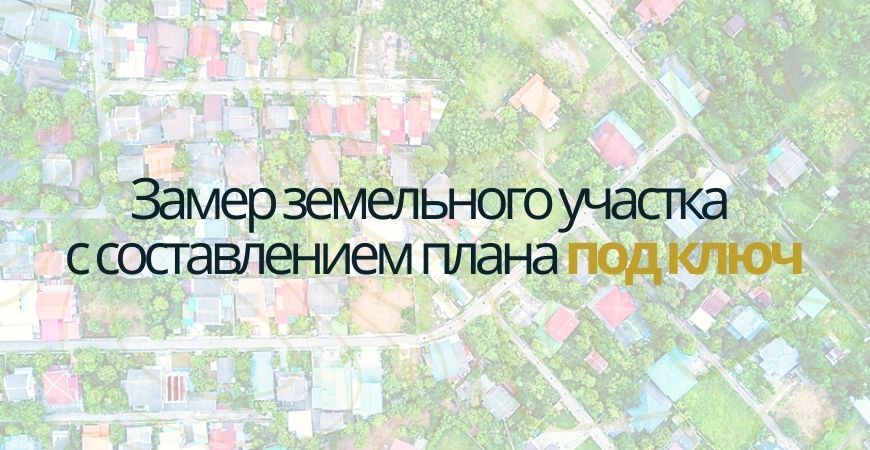 Замер земельного участка в Нижнем Новгороде